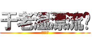 于老湿漂流记 (正在公映)