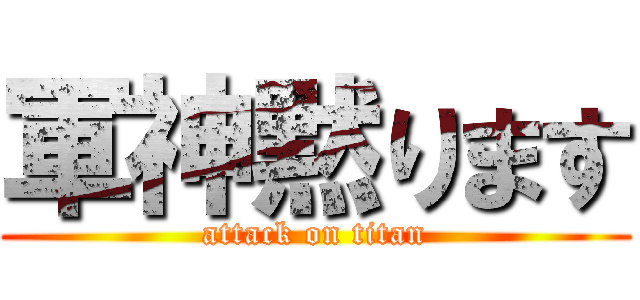軍神黙ります (attack on titan)