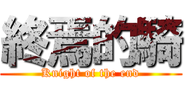 終焉的騎 (Knight of the end)