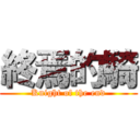 終焉的騎 (Knight of the end)