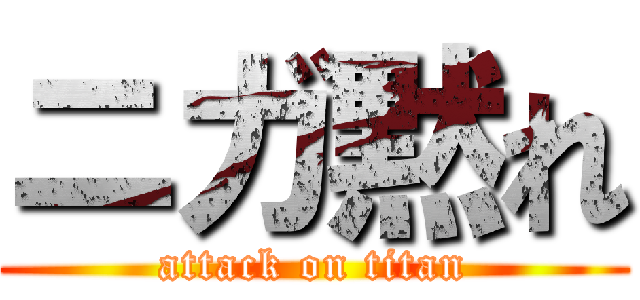 ニガ黙れ (attack on titan)