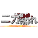 ニガ黙れ (attack on titan)