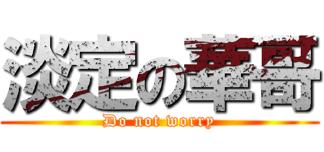 淡定の華哥 (Do not worry)