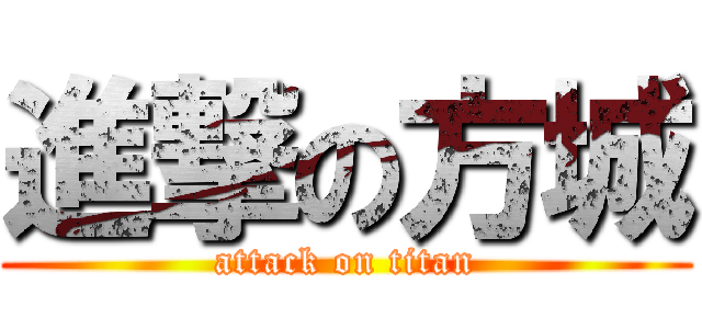 進撃の方城 (attack on titan)