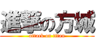 進撃の方城 (attack on titan)