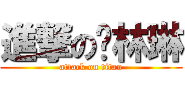 進撃の许林琳 (attack on titan)