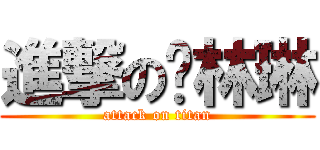 進撃の许林琳 (attack on titan)