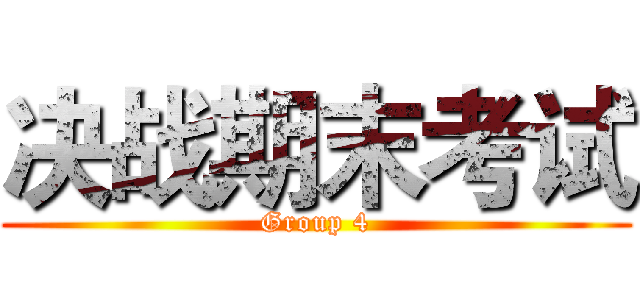 决战期末考试 (Group 4)