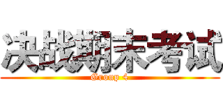决战期末考试 (Group 4)