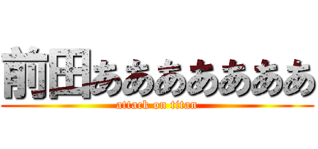 前田あああああああ (attack on titan)