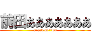 前田あああああああ (attack on titan)