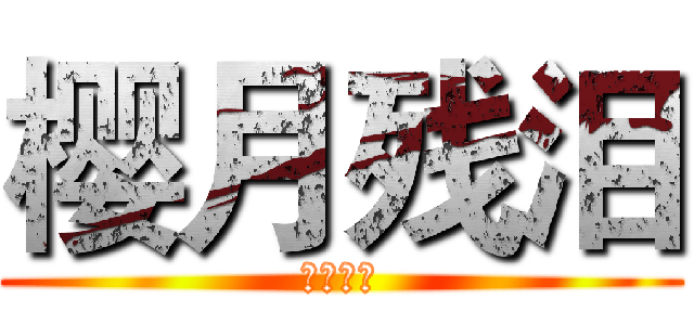 樱月残泪 (假面骑士)