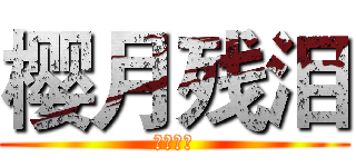 樱月残泪 (假面骑士)