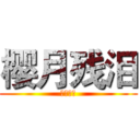 樱月残泪 (假面骑士)