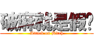 破麻就是假掰 (Attack on Bitch)