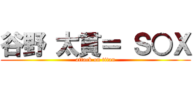 谷野 太貫＝ Ｓ○Ｘ (attack on titan)