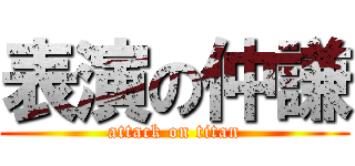 表演の仲謙 (attack on titan)