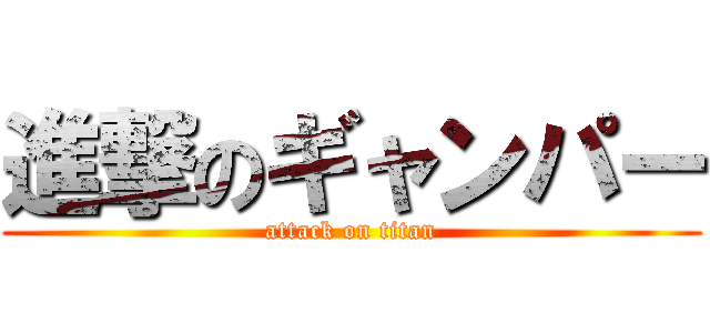 進撃のギャンパー (attack on titan)