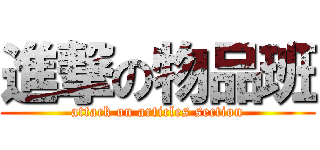 進撃の物品班 (attack on articles section)