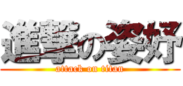 進撃の姿妤 (attack on titan)