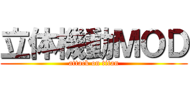 立体機動ＭＯＤ (attack on titan)