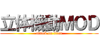 立体機動ＭＯＤ (attack on titan)