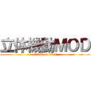 立体機動ＭＯＤ (attack on titan)