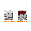 強  襲 (Class 11)