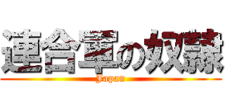 連合軍の奴隷 (Japan)