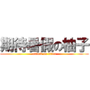 期待暑假の柚子 (attack on titan)