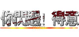 你閃邊！得意 (2013最好看)