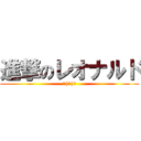 進撃のレオナルド (＿|￣|○)