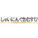 しゃいにんぐおむすび (hikaru_pa-ru_setsuna)