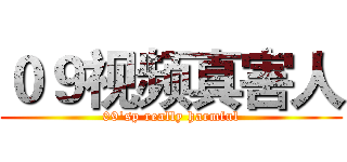 ０９视频真害人 (09'sp really harmful)