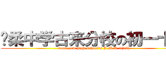 宽柔中学古来分校の初一十五 (foon yew high school\'s J.M.R.1(15))