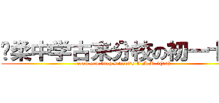 宽柔中学古来分校の初一十五 (foon yew high school\'s J.M.R.1(15))