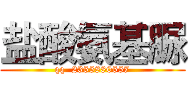 盐酸氨基脲 (qq  2355880557)