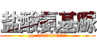 盐酸氨基脲 (qq  2355880557)