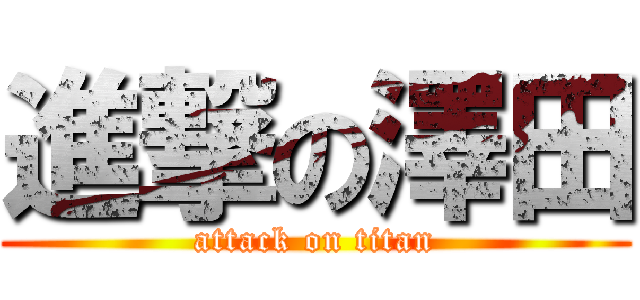 進撃の澤田 (attack on titan)