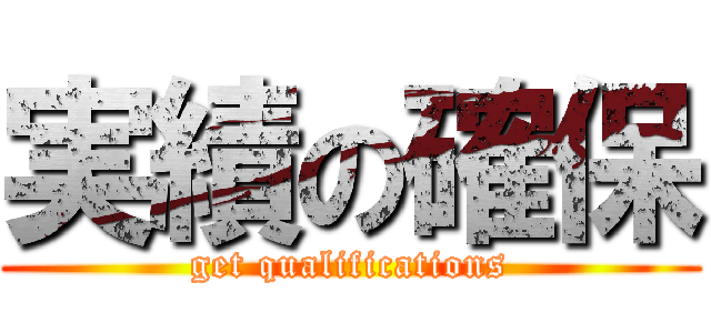 実績の確保 (get qualifications)