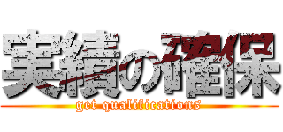実績の確保 (get qualifications)