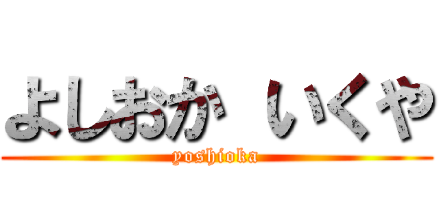 よしおか いくや (yoshioka)