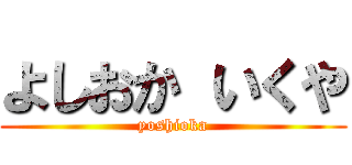 よしおか いくや (yoshioka)