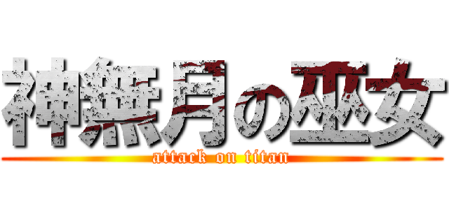 神無月の巫女 (attack on titan)