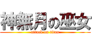 神無月の巫女 (attack on titan)