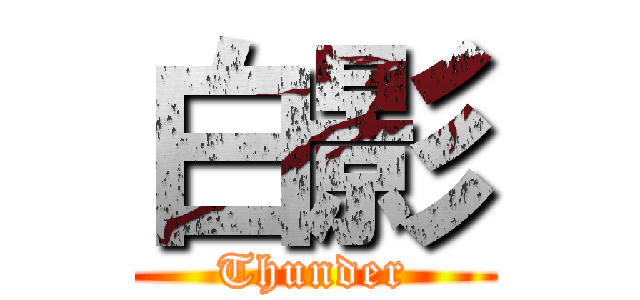 白影 (Thunder)