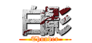 白影 (Thunder)