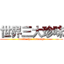 世界三大珍味 (world  the  3strong味)