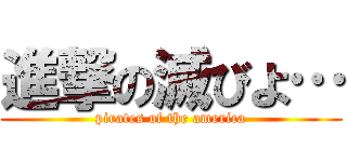 進撃の滅びよ… (pirates of the america)