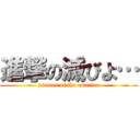 進撃の滅びよ… (pirates of the america)